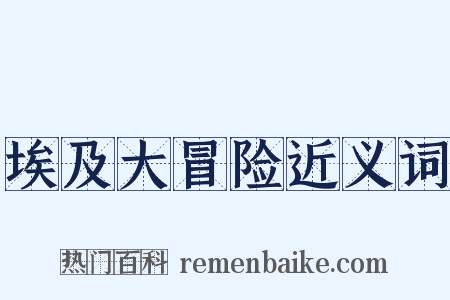 埃及大冒险近义词是什么意思的图片